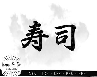 SVG Files, Sushi (寿司), Japanese, Japan Food, Characters, Symbols, Words, Cricut, Silhouette, Cutting File, Instant Download, Dxf Eps Png Pdf