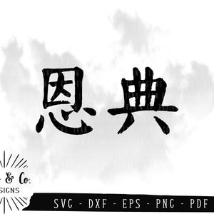 SVG-Dateien, Grace (恩典), chinesische Kalligraphie, Zeichen, Symbole, Wörter, Cricut, Silhouette, kommerzielle Nutzung, geschnittene Dateien, digitale Datei. DXF PNG