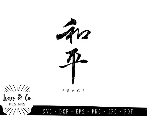 SVG Files, Peace (和平), Traditional Chinese Calligraphy