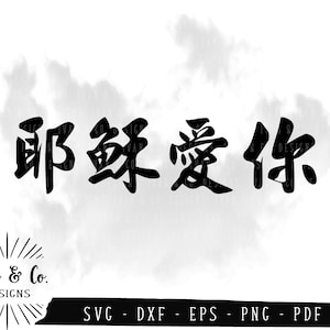 Jesus liebt dich (耶穌愛你) SVG-Dateien, chinesische Kalligraphie, Zeichen, Symbole, Wörter, geschnittene Dateien, Cricut SVG, Silhouette Designs, DXF, PNG