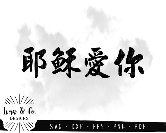 Jesus Loves You 耶穌愛你 SVG Files, Chinese Calligraphy, Characters, Symbols,  Words, Cut Files, Cricut Svg, Silhouette Designs, DXF, PNG - Etsy