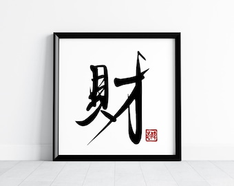 Wealth Chinese Calligraphy SVG | Hand-Brushed Art by Master Ivan | Kanji Tattoo Stencil | Feng Shui Abundance | Cricut Digital File