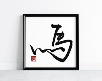 Year of the Horse 2026 SVG | Authentic Hand-Brushed Calligraphy | Clean Cut Kanji Tattoo Stencil | Feng Shui Success | Cricut Cut File