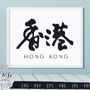 SVG Files, Hong Kong (香港), Traditional Chinese Calligraphy, Characters, Symbols, Cricut, Silhouette, Cutting Files, Dxf Eps Png Jpeg Pdf