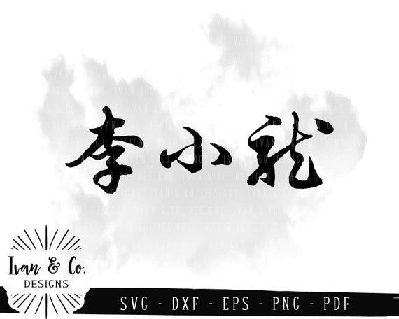 SVG Files Bruce Lee 李小龍 Chinese Calligraphy Characters - Etsy Finland