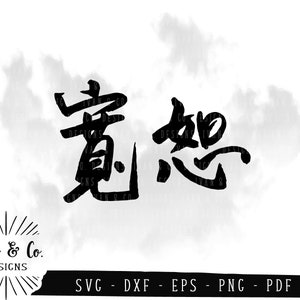 Archivos SVG, Perdonar (寬恕), Perdón, Caligrafía china, Personajes, Símbolos, Palabras, Cricut, Silueta, Uso comercial, Cortar archivo, DXF PNG