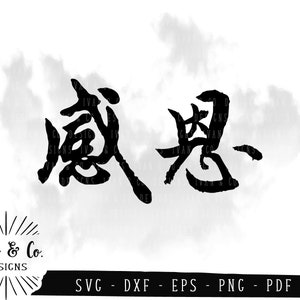 SVG Files, Thanksgiving (感恩), Chinese Calligraphy, Characters, Symbols, Words, Cricut, Silhouette, Commercial Use, Cutting Files, DXF PNG