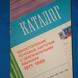 Catálogo de postales de una cara con sellos postales originales de la URSS 1971-1988. Libro antiguo en ruso / Каталог. открытки с марками