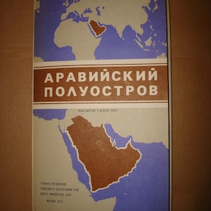 Carte soviétique de la péninsule arabique. Asie occidentale. Grande carte murale pliante géographique vintage. URSS soviétique. Carte en russe 1977