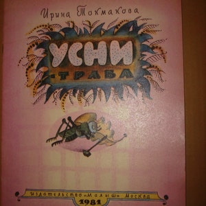 1981 Irina Tochmakowa. Śpiąca trawa. Vintage radziecka rosyjska poezja dla dzieci ZSRR Ирина Токмакова. Усни-трава. Tokmakova