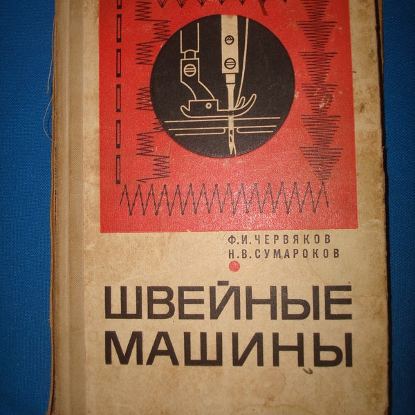 1960s Sewing machines. Vintage Soviet Book Manual in Russian 1968 USSR Швейные машины sewing machine