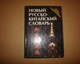 2002 Russisch-Chinesisch Wörterbuch Buch. etwa 12000 Wörter.