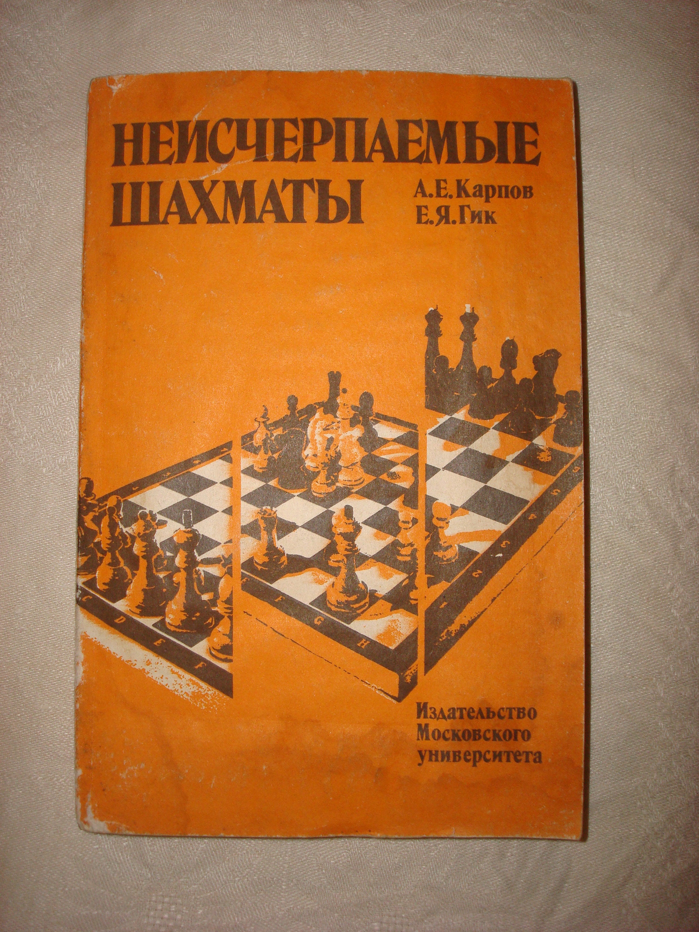 Anatoly Karpov Soviet Chess Book. Vintage Russian chess book