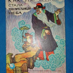 1978 Contes de fées populaires vietnamiens. Livre vintage pour enfants en russe / ак лягушка стала повелительнице неба .