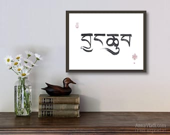 Enlightenment (byang chub) — original Tibetan calligraphy in ink on rice paper, Buddhist gift meaning "Awakening" or "Bodhi"