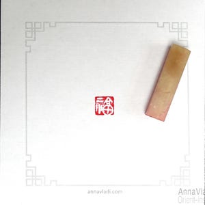 福 Good Fortune — Original Oriental Seal Hand Carved in Stone, small size chop stamp known in Japan as inkan or hanko