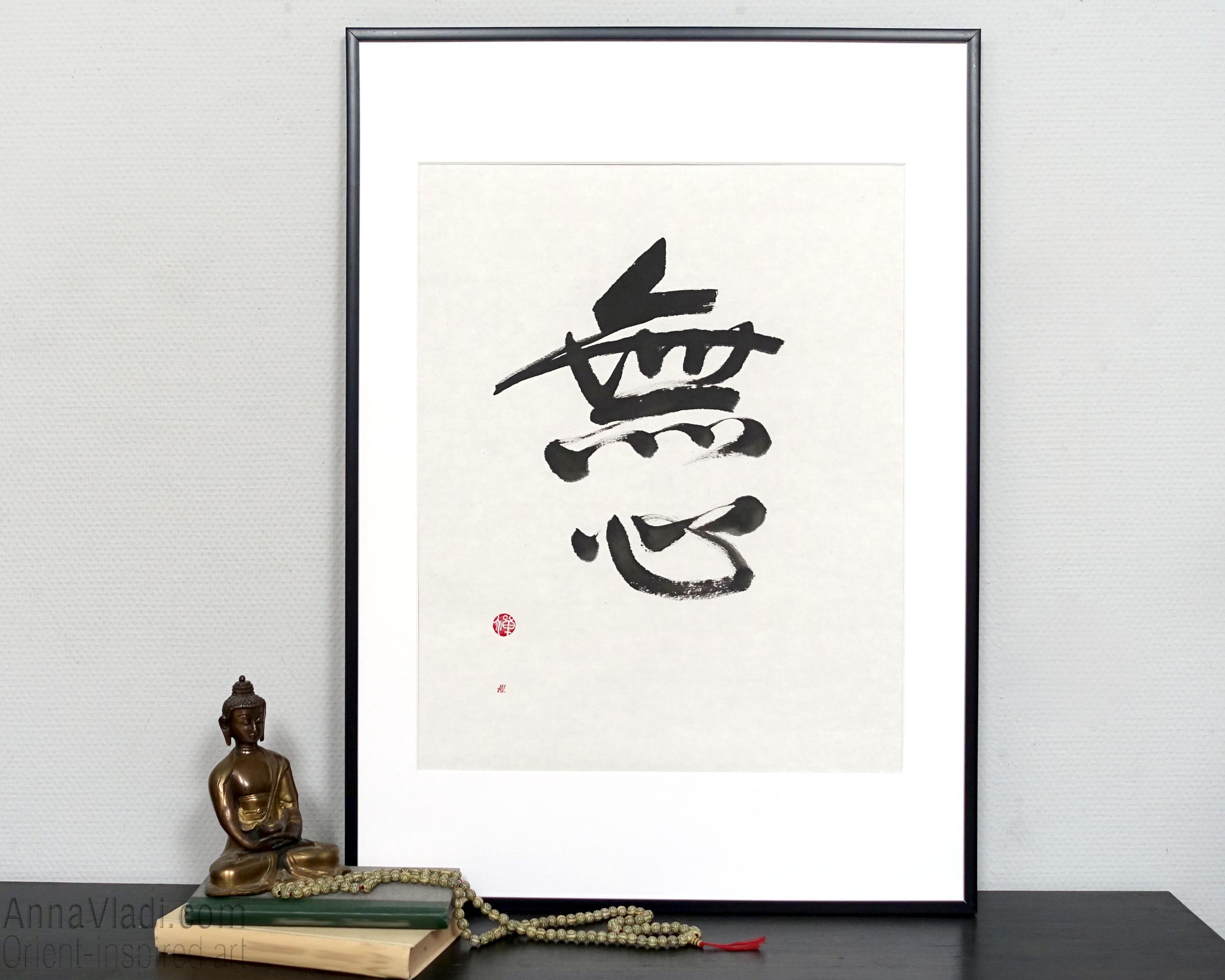無心 — オリジナル漢字書道、禅仏教武術、道場先生のマインドフルネス