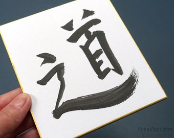 The Way (tao) — calligraphie kanji originale sur planche shikishi japonaise, peinte à la main à l'encre noire