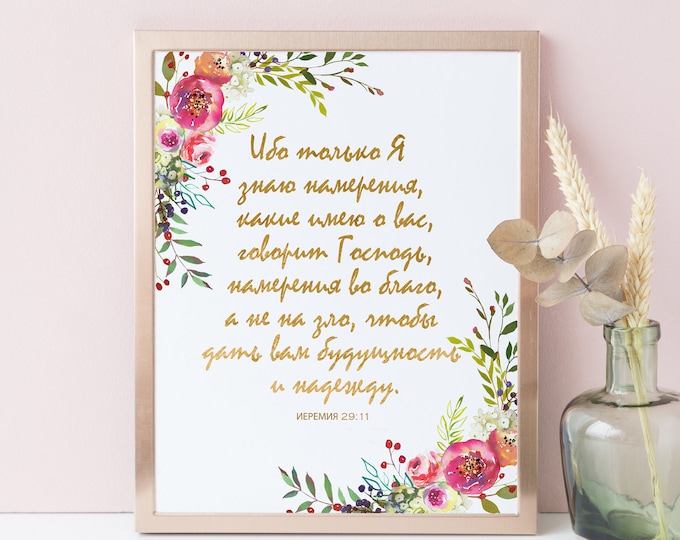 Bible Verse Prints, inspirational her, russian print, For I know the plans I have for you Jeremiah 29 11 SH-1