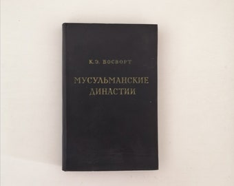 1971 Primera edición tapa dura - Мусульманские Династии (Las dinastías islámicas)