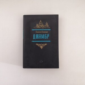 Rare 1958 First Edition Hardback - Джабрь (Jambre) by Симеон Ереванци (Simeon Yerevantsi)