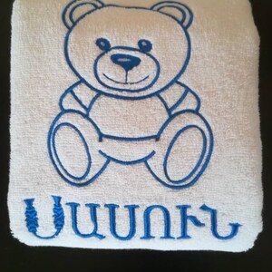Personalisiertes armenisches Teddybär-Namenstuch | Baumwoll Frottee Handtuch mit individueller Maschinenstickerei zum Geburtstag, Geschenkkörbe, Babyparty
