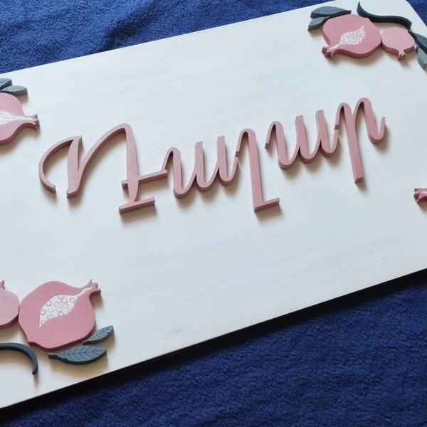 Pomegranate Border Personalized Nursery Wall Art | Armenian Baby Wood Nursery Decor 3D Rectangle Name Plaque Sign | Handmade Wood Designs