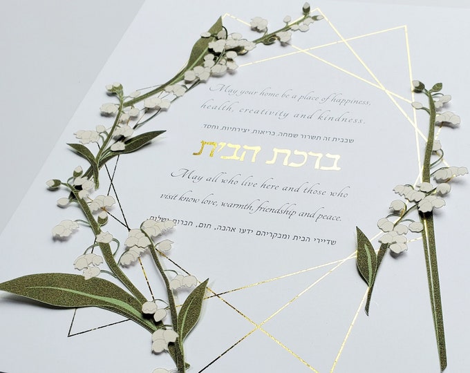 Featured listing image: Home Blessing, Lily of the Valley, Birkat Habayit, Judaica Wall Art, English & Hebrew, Floral Diamond Jewish Gift, Gold Foil Flower Papercut