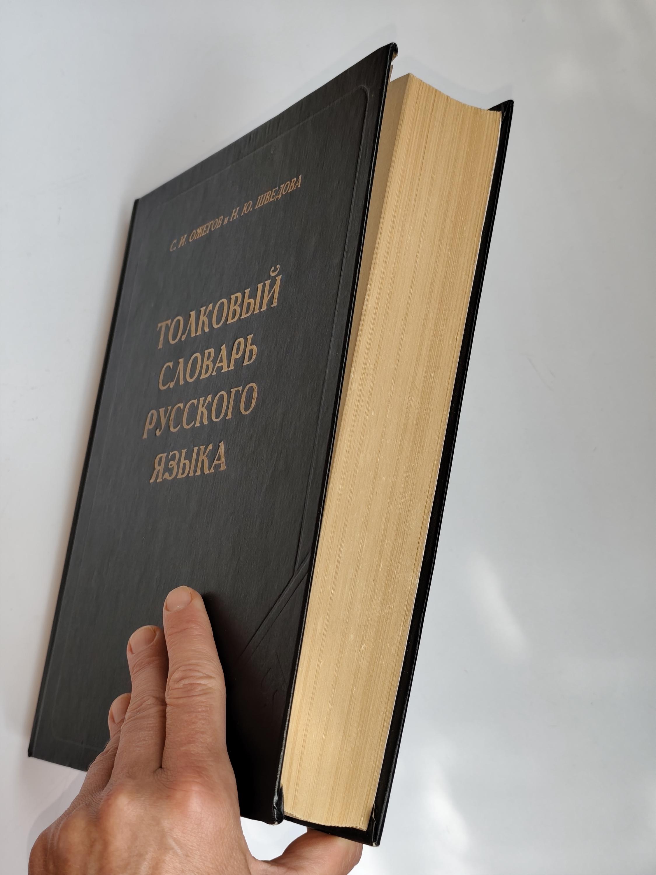 解説ロシア語辞典 オジェゴフ・シュヴェドワ 944ページ Толковый