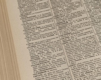 解説ロシア語辞典 オジェゴフ・シュヴェドワ 944ページ Толковый