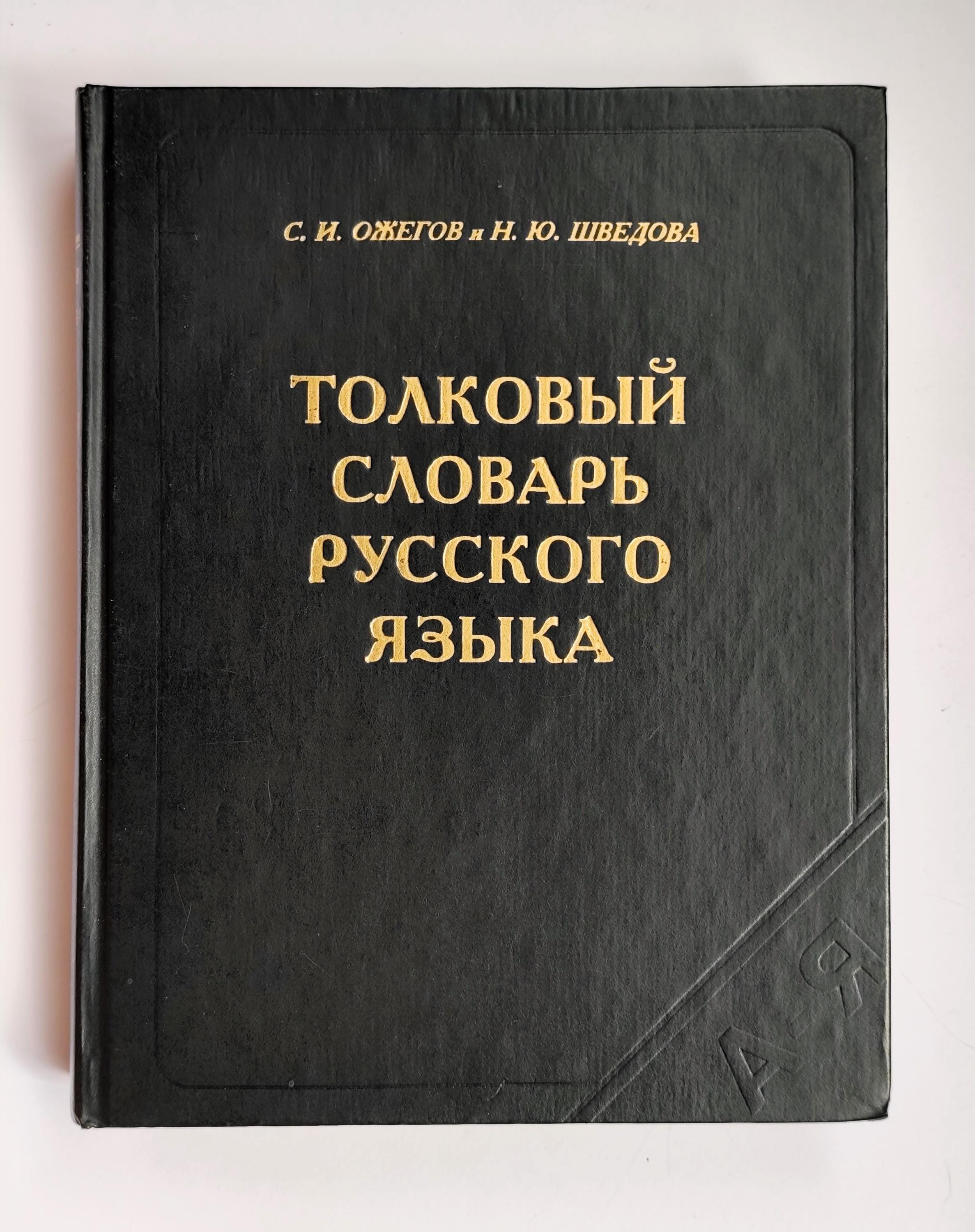 Explanatory Dictionary of the Russian Language Ozhegov Shvedova