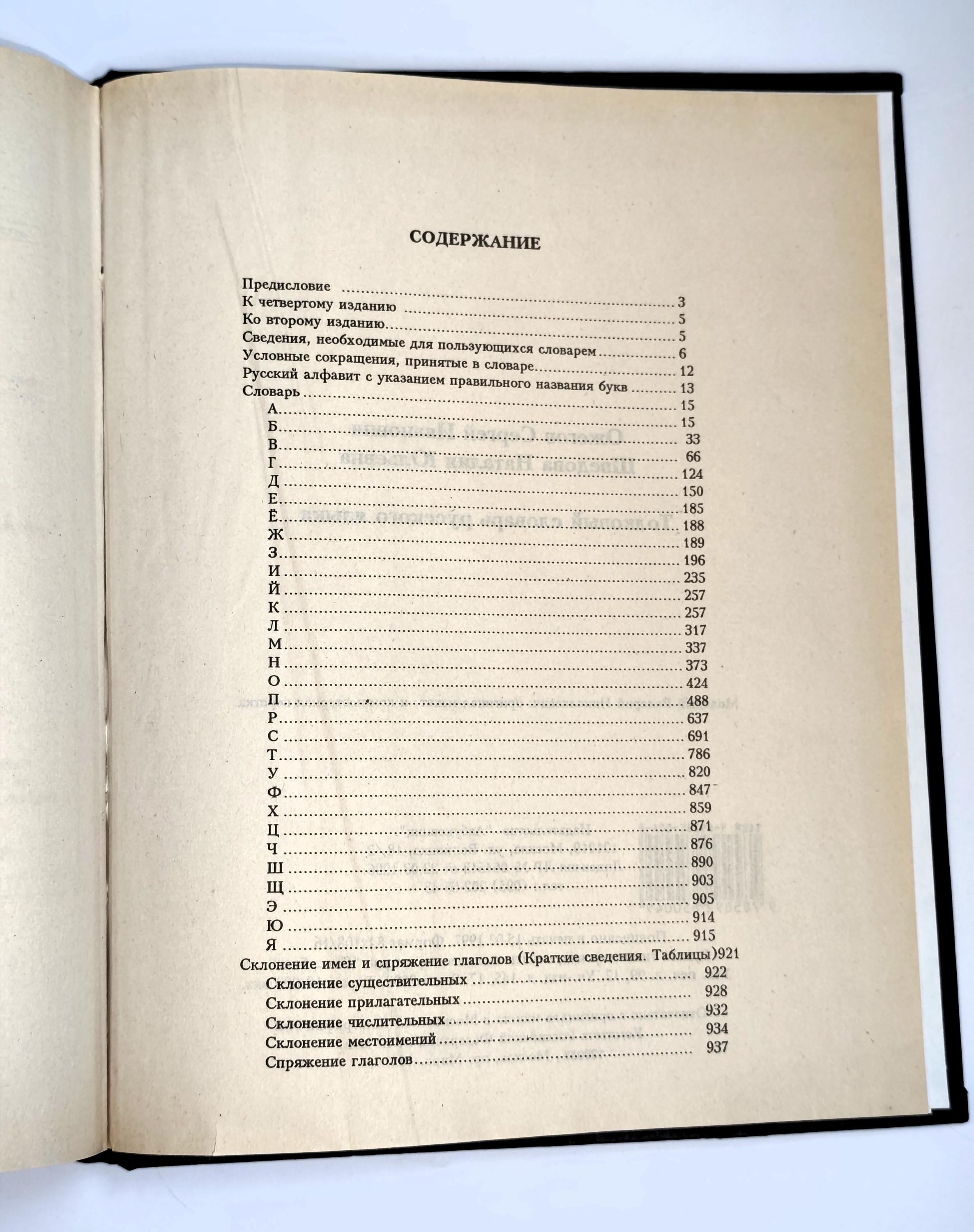 Explanatory Dictionary of the Russian Language Ozhegov Shvedova