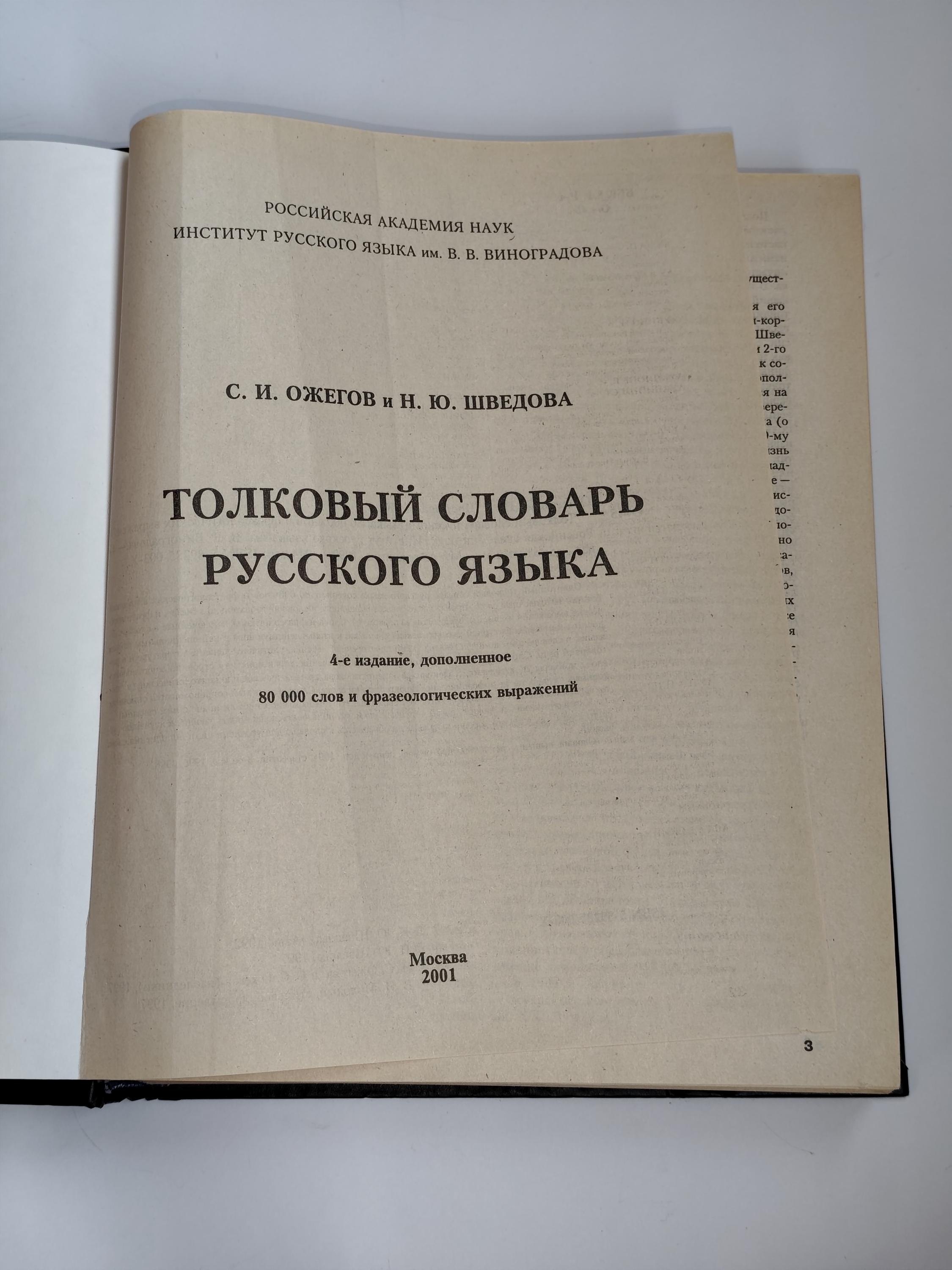 解説ロシア語辞典 オジェゴフ・シュヴェドワ 944ページ Толковый