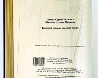 解説ロシア語辞典 オジェゴフ・シュヴェドワ 944ページ Толковый