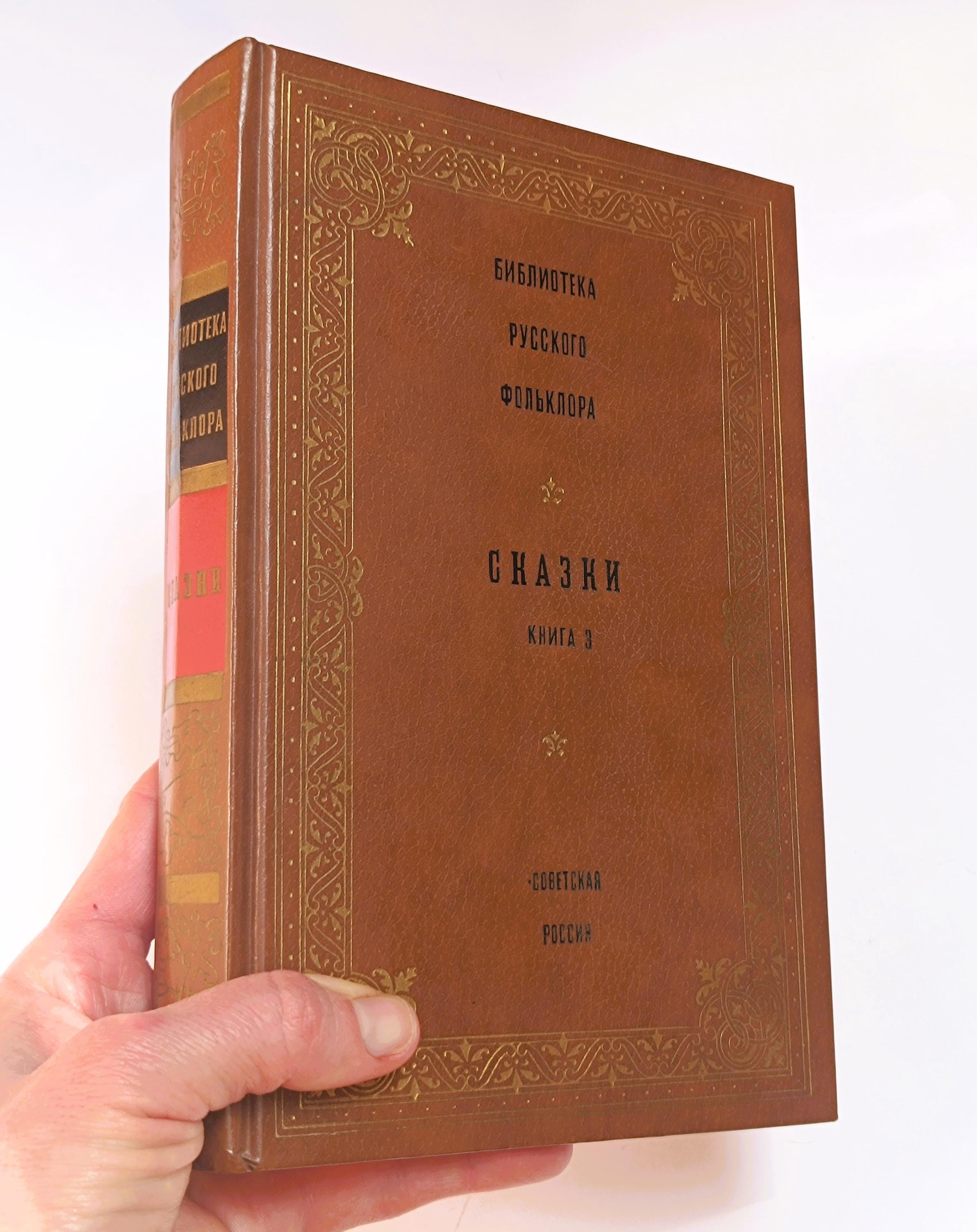 ロシア民間伝承のおとぎ話図書館 624 ページ 1989 第 2 巻 第 3 巻