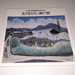 Tamiji Kitagawa A Retrospective Exhibition book 1973