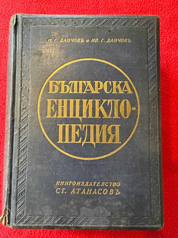 Rare Bulgarian Encyclopedia (1936) – First Edition in Cyrillic by Danchoff Brothers. Excellent condition. Old Bulgarian language 1720 pages