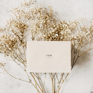 Korean Greeting Card - &quot;사랑해&quot; (I love you) INSTANT DOWNLOAD