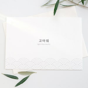 Korean Greeting Card - &quot;고마워&quot; (thank you) INSTANT DOWNLOAD