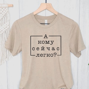 А кому сейчас легко? Triblend Unisex T Shirt/Shirts with Slavic Sayings/Russian Shirts/Funny Slavic Tees/Gifts for Him/Gifts for Her