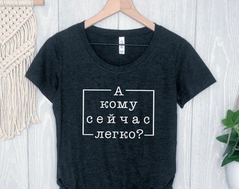 А кому сейчас легко? Women's Fitted Triblend T Shirt/Slavic Shirts/Funny Slavic Tees/Russian Shirts/Slavic Apparel/Gifts for Her Him