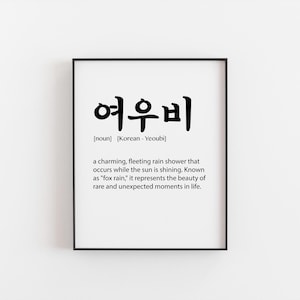 Yeoubi Korean Definition Print - Sunshower Wall Art, Cultural Home Decor, Unique Korean Gift, Modern and Poetic Print, 여우비 Art - Korea Art