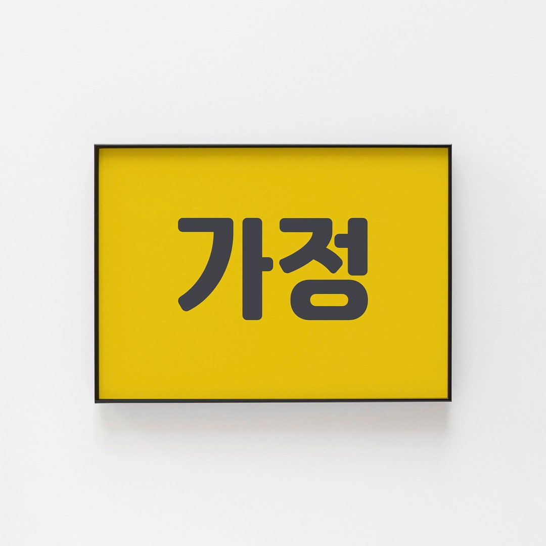Expats Symbol Korean 'home' Symbol Art Print - Hangul Wall Decor for Korean Expats ...