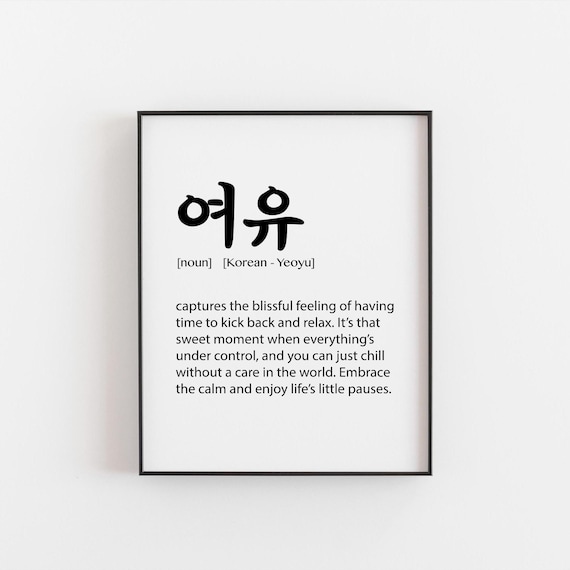 Yeoyu Korean Wall Art – Relaxation Print, Calm Korean Decor, 여유 Definition, Minimalist Gift Idea, Peaceful Home Decor, Korean Room Gallery