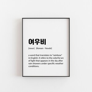 Korean Art, Korean Print, Korean Gift, Yeoubi, Korean Art Print, Asian Words, Korean Wall Decor, Korean Poster, Korean Words, Korean Sign