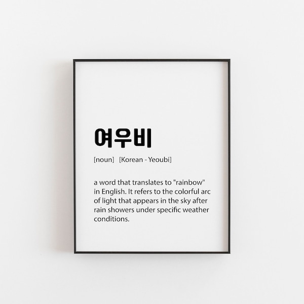 Korean Art, Korean Print, Korean Gift, Yeoubi, Korean Art Print, Asian Words, Korean Wall Decor, Korean Poster, Korean Words, Korean Sign