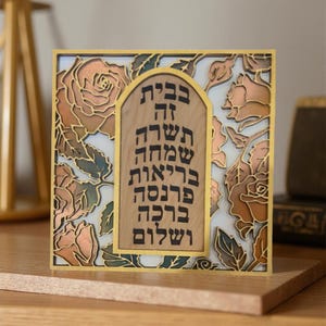 Birkat Habayit: Engraved Jewish Home Blessing, Hebrew Wall Art, Layered Roses