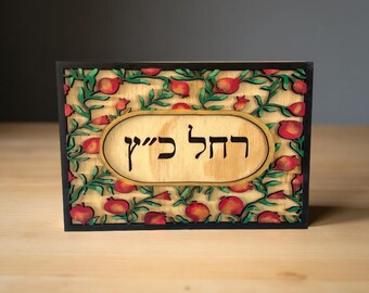 Personalized Family Name Sign | Jewish Wall Decor | 3D Pomegranate Wood Sign | Housewarming Gift