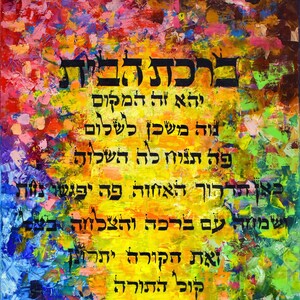 Jewish Art House Blessing Blessing for the Home Bircas Habayis Birkat Habayit Jewish Wedding Present Giclée Canvas Print image 2