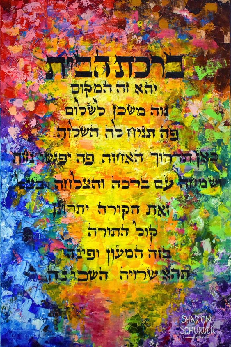 Jewish Art House Blessing Blessing for the Home Bircas Habayis Birkat Habayit Jewish Wedding Present Giclée Canvas Print image 2